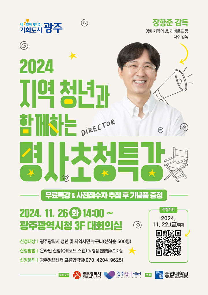 [광주=뉴시스] '2024 광주청년과 함께하는 명사 청년특강'. (사진=광주시청 제공). photo@newsis.com *재판매 및 DB 금지