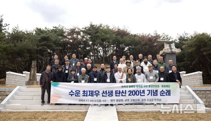 경주 용담정서 ‘수운 최제우 탄신 200년’ 기념 순례 행사  