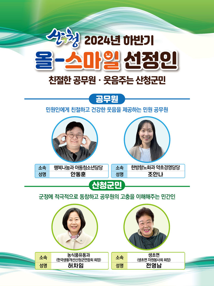 [산청=뉴시스] 산청군청 산청군 올-스마일 공무원·민간인 선정 *재판매 및 DB 금지  *재판매 및 DB 금지