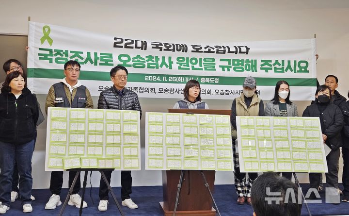 [청주=뉴시스] 이도근 기자= 오송참사 유가족협의회와 생존자협의회, 시민대책위원회가 26일 충북 청주시 상당구 문화동 충북도청 브리핑룸에서 기자회견을 열고 국정조사를 촉구하고 있다. 2024.11.26. nulha@newsis.com