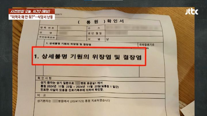 [서울=뉴시스] 2024년 11월 25일 JTBC 사건반장에 보도된 횟집에서 서비스 메뉴를 주지 않아 결제를 못하겠다고 한 남성이 병원에서 받은 진료확인서.(사진=JTBC 사건반장 갈무리) *재판매 및 DB 금지