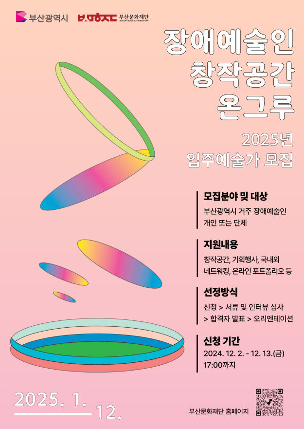 [부산=뉴시스] '온그루 2025 입주예술가 공모' 포스터. (그림= 부산문화재단 제공) 2024.11.26. photo@newsis.com *재판매 및 DB 금지