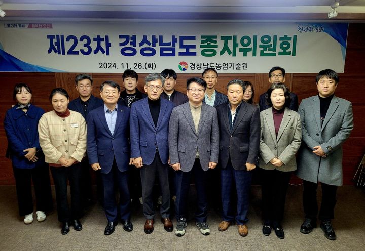 [진주=뉴시스]경남농업기술원, 2024 경상남도종자위원회 개최.(사진=경남도농업기술원 제공).2024.11.26.photo@newsis.com *재판매 및 DB 금지