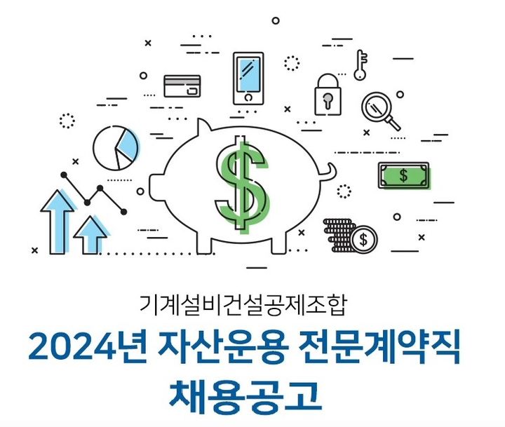 [서울=뉴시스] 기계설비건설공제조합자산운용 채용공고. 2024.11.26 (사진 제공=기계설비건설공제조합) photo@newsis.com *재판매 및 DB 금지