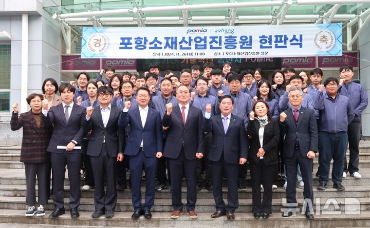 [포항=뉴시스] 송종욱 기자 = 26일 포항시 남구 지곡로 포항소재산업진흥원 본원에서 현판식이 열린 가운데 임직원과 내빈들이 파이팅을 외치며 기념 촬영을 하고 있다. (사진=포항시 제공) 2024.11.26. photo@newsis.com