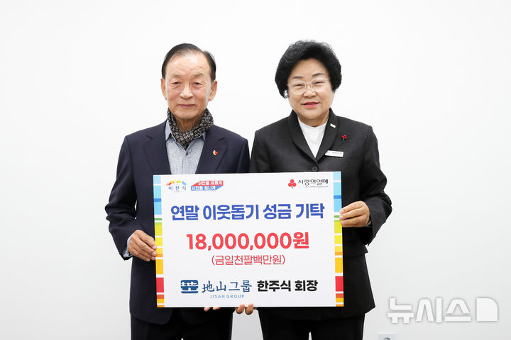 [이천=뉴시스] 지산그룹이 이천시에 이웃돕기 성금으로 1800만 원을 기탁했다 (사진=이천시 제공) 2024. 11. 26.photo@newsis.com *재판매 및 DB 금지