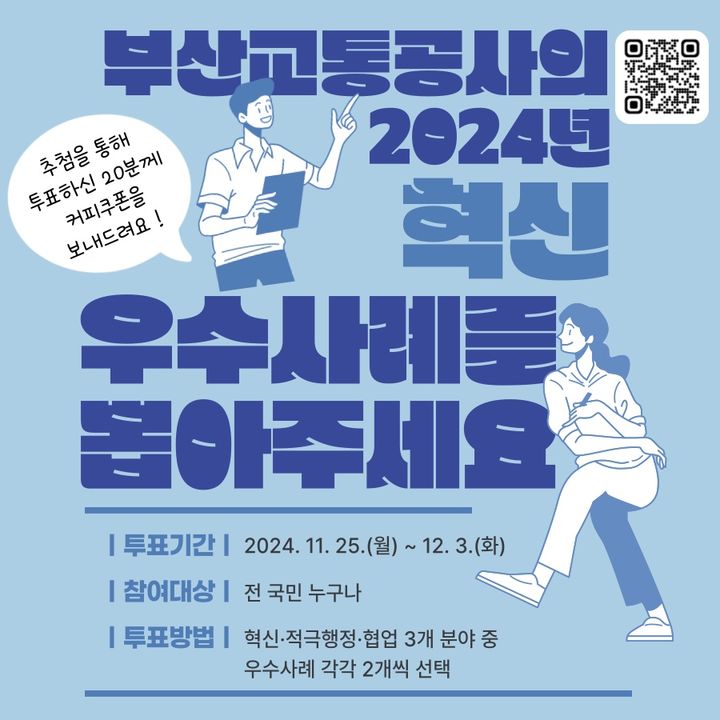 [부산=뉴시스] 부산교통공사 2024년 혁신·적극행정·협업 우수사업 경진대회 안내 포스터. (사진=부산교통공사 제공) 2024.11.26. photo@newsis.com *재판매 및 DB 금지