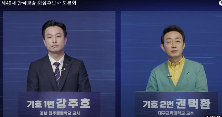 [창원=뉴시스]지난 22일 열린 강주호 후보 VS 권택환 후보 제40대한국교총회장후보자토론회.(사진=유투브 캡처) 2024.11.26.photo@newsis.com *재판매 및 DB 금지