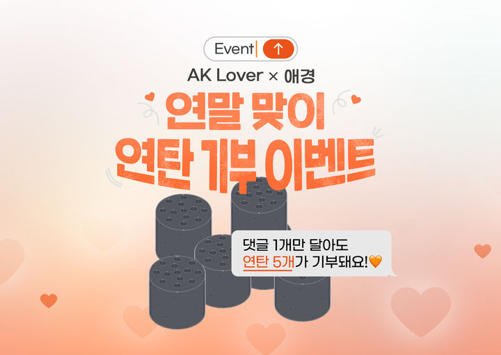 [서울=뉴시스] 생활뷰티기업 애경산업의 서포터즈 'AK Lover(러버)'에서 다가오는 연말 어려운 이웃에게 따뜻한 마음을 나누기 위한 '사랑의 연탄 나눔 댓글 이벤트'를 진행한다고 27일 밝혔다. (사진=애경산업 제공) *재판매 및 DB 금지