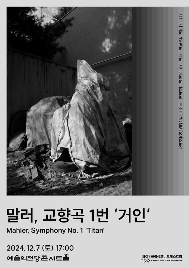 [서울=뉴시스] 국립심포니오케스트라 '말러, 교향곡 1번 거인' 포스터(사진=국립심포니오케스트라 제공) 2024.11.27. photo@newsis.com *재판매 및 DB 금지