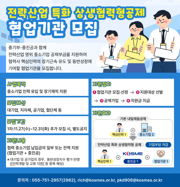 [서울=뉴시스]공모형 상생협력 공제 협업기관 모집 포스터.(사진=중소벤처기업진흥공단 제공) *재판매 및 DB 금지