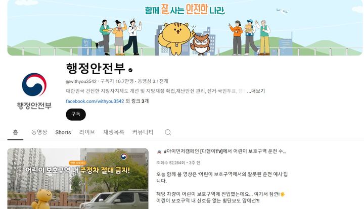 [세종=뉴시스] 행정안전부가 운영하는 '행정안전부' 유튜브 채널. (사진='행정안전부' 유튜브 화면 갈무리). *재판매 및 DB 금지