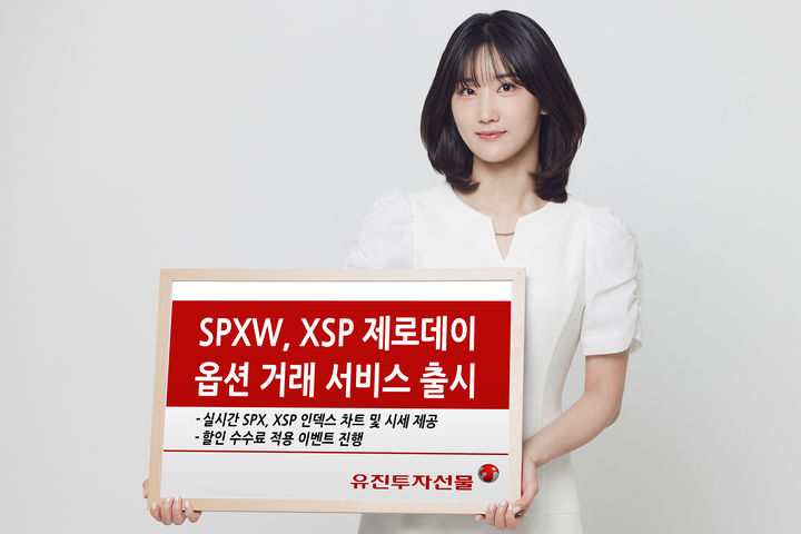 유진투자선물은 SPXW(S&P500 Index Options)와 XSP(Mini S&P500 Index Options)의 제로데이 옵션 거래 서비스를 출시했다고 27일 밝혔다. (사진=유진투자증권 제공) photo@newsis.com *재판매 및 DB 금지