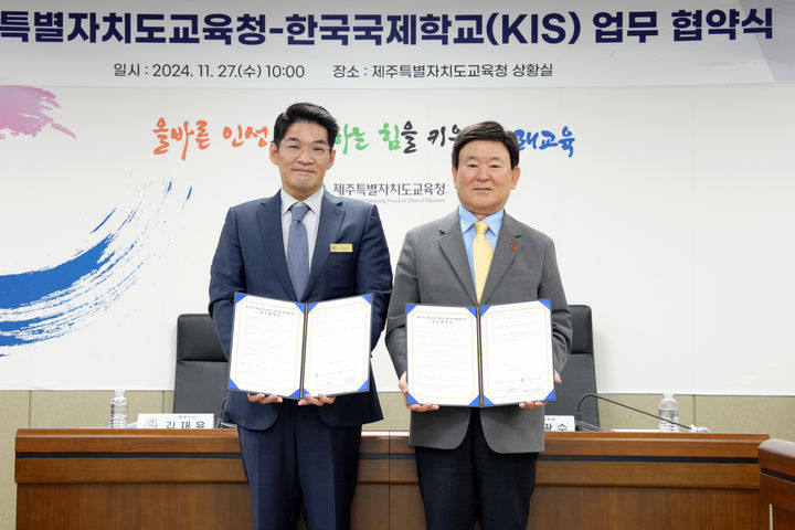 [제주=뉴시스] 김광수(오른쪽) 제주교육감과 권오찬 한국국제학교(KIS) 대표이사가 27일 오전 도교육청 상황실에서 제주지역 고졸 일자리 창출 및 취업 활성화를 위한 업무협약을 체결한 뒤 기념 촬영을 하고 있다. (사진=제주교육청 제공) 2024.11.27. photo@newsis.com *재판매 및 DB 금지