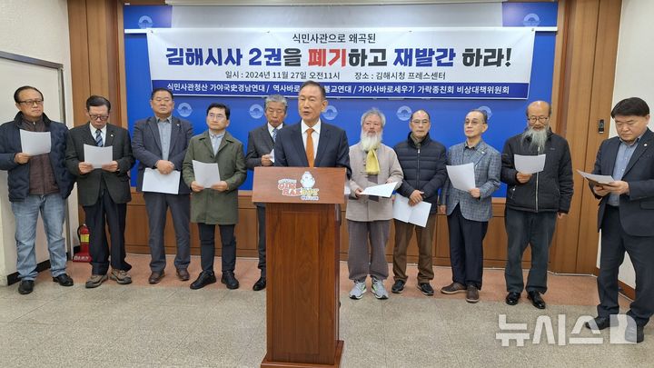 [김해=뉴시스]김상우기자=식민사관청산 가야국사 경남연대 등은 27일 김해시청 프레스센터에서 편찬을 앞둔 김해시사 가운데 가야사가 왜곡되어 있다며 폐기하고 재발간하라고 촉구했다. 2024.11.27.  woo@newsis.com 