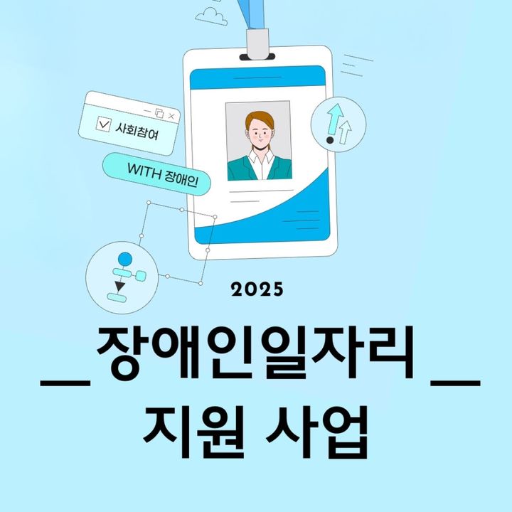 경산시, 2025년 장애인일자리사업 참여자 모집 *재판매 및 DB 금지