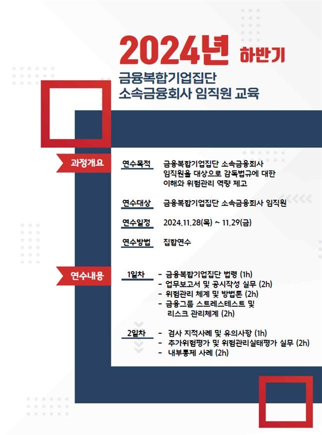 [서울=뉴시스] 금융복합기업집단 소속금융회사 임직원 교육과정 개요. (자료=금융위 제공) *재판매 및 DB 금지