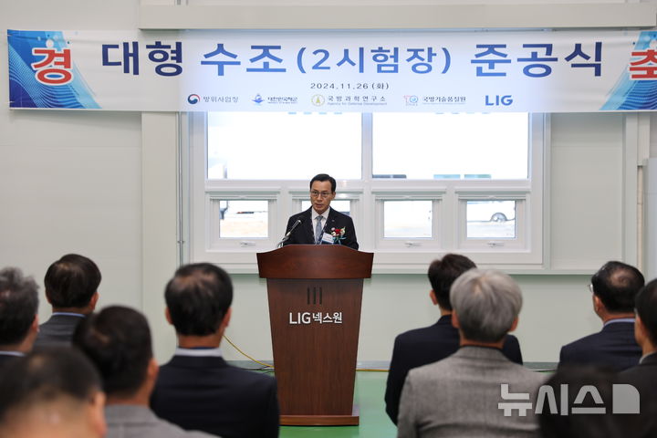 [서울=뉴시스]26일 LIG넥스원 구미하우스에서 개최된 대형수조 시험장 준공식에서 신익현 LIG넥스원 대표이사가 인사말을 하고 있다. (사진 = LIG넥스원 제공)