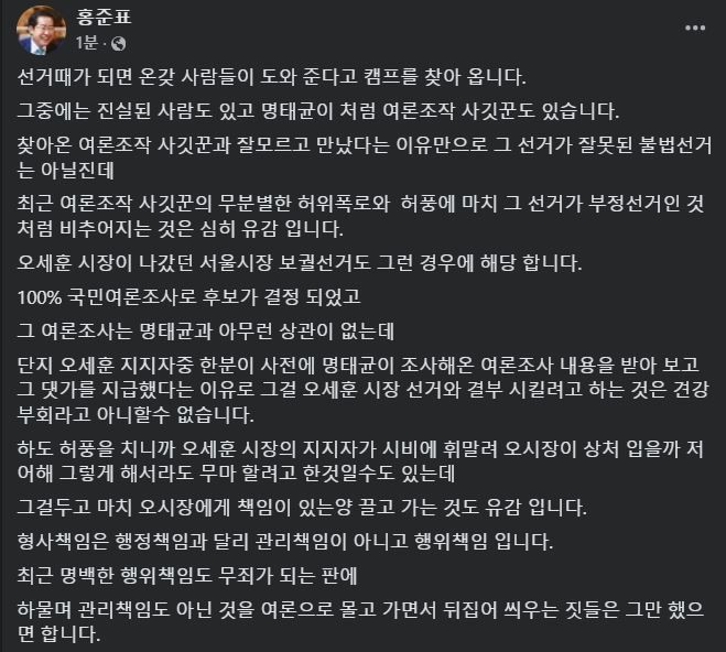 [서울=뉴시스] 2024년 11월 27일 홍준표 대구시장이 자신의 페이스북에 명태균 여론조사 의혹 에 휩싸인 오세훈 서울시장을 두둔하는 글을 올렸다.(사진=홍준표 페이스북 갈무리)  *재판매 및 DB 금지