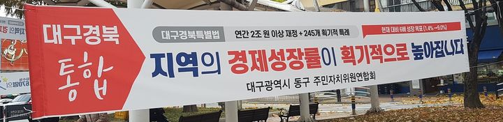 [대구=뉴시스]대구시 주요 도로와 건물에 내걸린 대구경북 행정통합 관련 홍보 현수막 중 하나이다(사진=우리복지시민연합 제공) 2024.11.27 photo@newsis.com *재판매 및 DB 금지