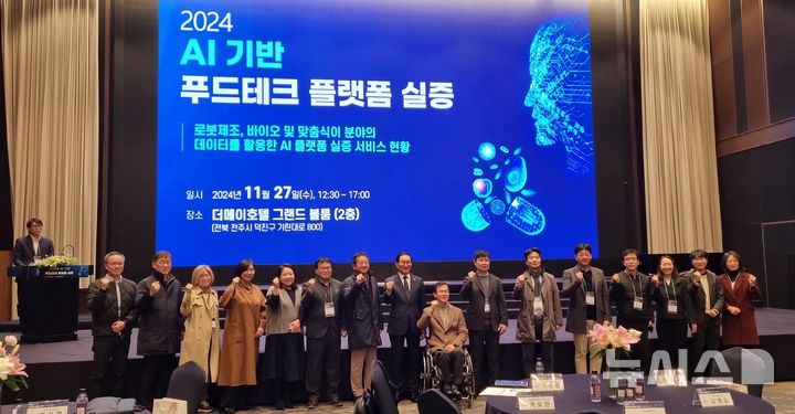 [전주=뉴시스] 전북바이오진흥원, AI 기반 푸드테크 플랫폼 실증 컨퍼런스. *재판매 및 DB 금지