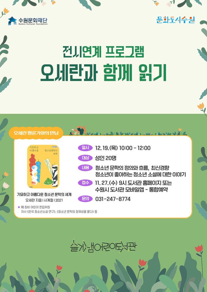 [수원=뉴시스] 청소년 문학 읽기 프로그램 홍보물. (사진=수원문화재단 제공) 2024.11.27. photo@newsis.com *재판매 및 DB 금지