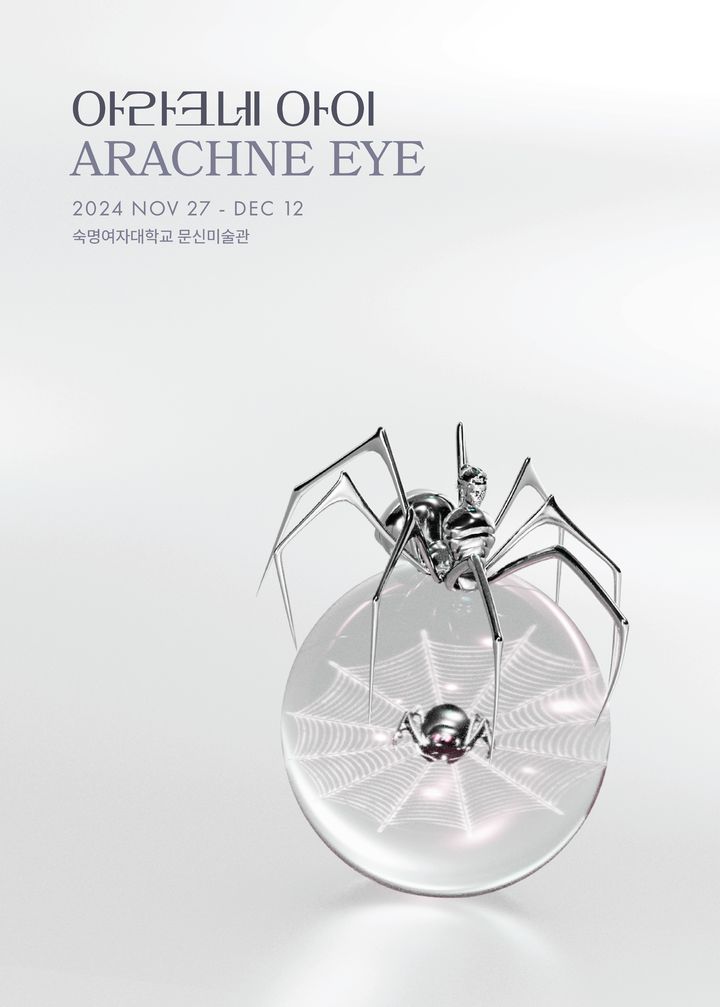 27일부터 다음달 12일까지 숙명여대 문신미술관에서 열리는 특별전 '아라크네 아이(ARACHNE EYE)' 포스터 (사진=숙명여대 제공) *재판매 및 DB 금지