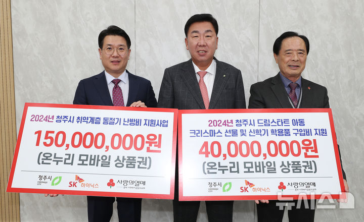 [청주=뉴시스] SK하이닉스 이일부 부사장(왼쪽)이 24일 충북 청주시청 직지실에서 이범석 시장(가운데)과 이민성 충북사회복지공동모금회장에게 1억9000만원 상당의 취약계층 동절기 난방비와 드림스타트 아동 후원금을 기탁하고 있다. (사진=청주시 제공) 2024.11.27. photo@newsis.com *재판매 및 DB 금지