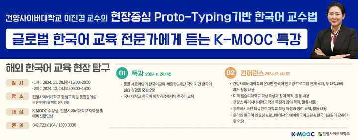 [대전=뉴시스] K-MOOC 강좌 '해외 한국어 교육 현장 탐구 특강 및 컨퍼런스' 포스터. (사진=건양사이버대 제공) 2024.11.27. photo.newsis.com *재판매 및 DB 금지