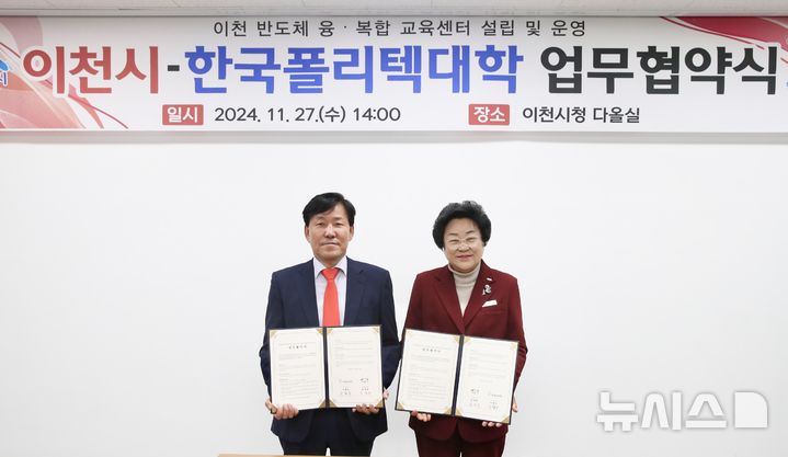 [이천=뉴시스] 이천시와 한국폴리텍대학이 27일 '반도체 융·복합 교육센터 설립 및 운영을 위한 업무협약'을 체결했다. (사진=이천시 제공) 2024.11.27. photo@newsis.com