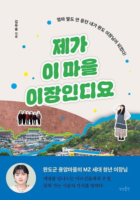 [서울=뉴시스] 제가 이 마을 이장인디요(사진=상상출판 제공) 2024.11.27. photo@newsis.com  *재판매 및 DB 금지