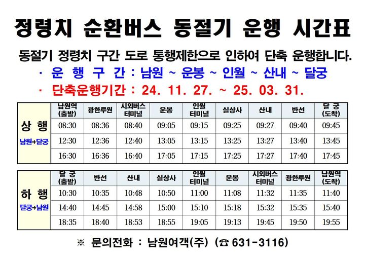 [남원=뉴시스] 지리산 정령치 순환버스 동절기 이용 시간표. *재판매 및 DB 금지