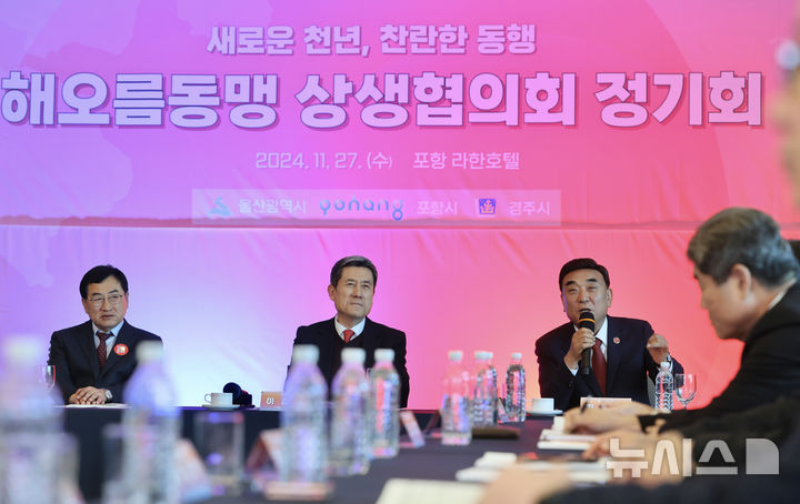 [울산=뉴시스] 배병수 기자 = 김두겸 울산시장이 27일 포항 라한호텔에서 열린 해오름동맹 상생협의회 정기회에서 인사말을 하고 있다.(사진=울산시청 제공) 2024.11.27.photo@newsis.com *재판매 및 DB 금지