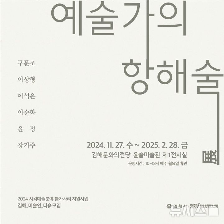 [김해=뉴시스]김해문화의전당 불가사리 지원사업 참여작가 전시회. (사진=김해문화관광재단 제공). 2024.11.28. photo@newsis.com