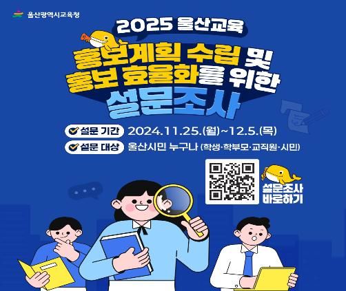 [울산=뉴시스] 구미현 기자 = 울산시교육청은 2025 울산교육 홍보계획을 수립하고 더욱 효과적인 홍보 방안을 마련하고자 다음 달 5일까지 시민들의 다양한 의견을 수렴하는 설문조사를 진행한다고 28일 밝혔다. (사진=울산시교육청 제공) photo@newsis.com  *재판매 및 DB 금지