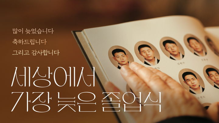 빙그레 '세상에서 가장 늦은 졸업식' 캠페인 유튜브 웍스 어워즈 2관왕 수상.(사진=빙그레 제공) *재판매 및 DB 금지