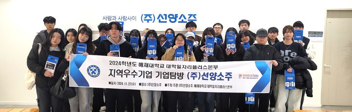 [대전=뉴시스] 배재대 학생들이 선양소주를 탐방하고 기념촬영을 하고 있다. (사진=배재대 제공) *재판매 및 DB 금지