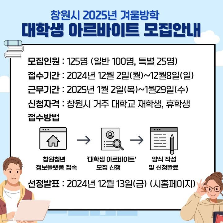 [창원=뉴시스] 강경국 기자 = 경남 창원시 대학생 아르바이트 모집 카드뉴스. (사진=창원시청 제공). 2024.11.28. photo@newsis.com *재판매 및 DB 금지