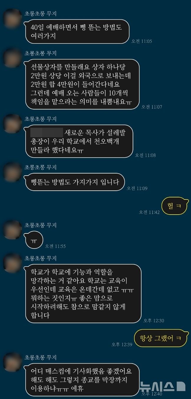 [의정부=뉴시스] 신한대학교에서 진행 중인 40일 특별기도회에 참여한 교직원들에게 4만원 상당의 해외 선물박스 기부를 압박한다는 주장의 제보가 뉴시스에 들어왔다. (사진 = 제보자 제공) 2024.11.28 photo@newsis.com