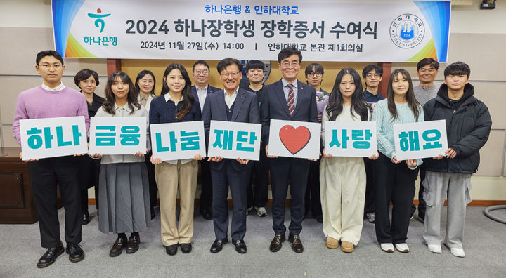 [인천=뉴시스] 2024학년도 하나장학생 장학증서 수여식에서 참석 내외빈 및 학생들이 기념사진을 촬영하고 있다. (사진=인하대 제공) 2024.11.28. photo@newsis.com *재판매 및 DB 금지