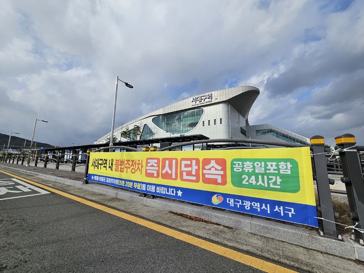 [대구=뉴시스] 서대구역 불법주정차 단속 안내 현수막. (사진=대구시 서구 제공) 2024.11.28. photo@newsis.com *재판매 및 DB 금지