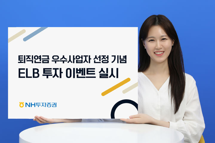 NH투자증권, 퇴직연금 ELB 투자 이벤트 실시