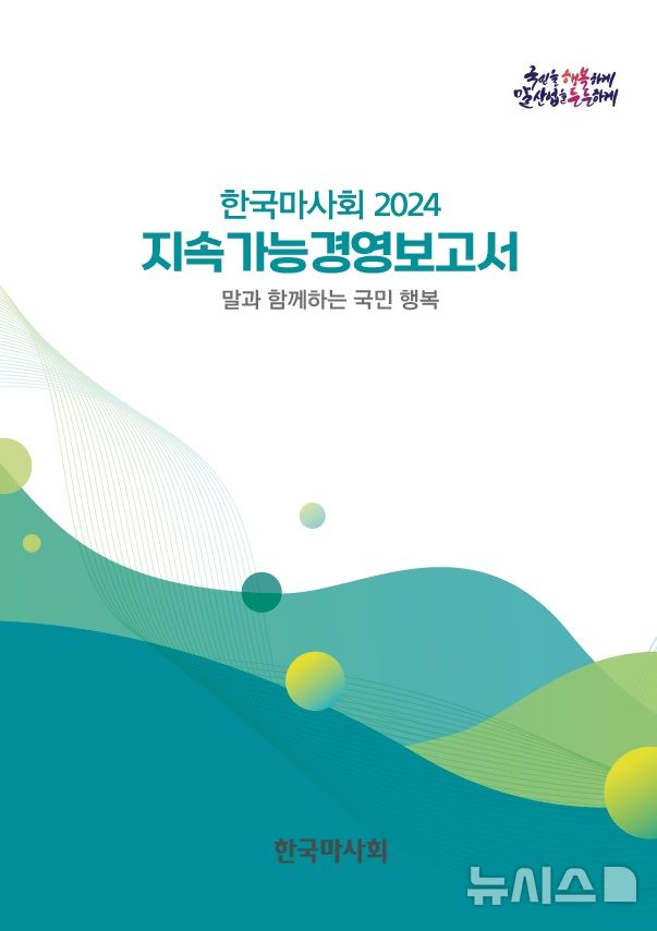 [세종=뉴시스]한국마사회는 '2024 지속가능경영보고서' 발간했다. 지속가능경영보고서는 기관(기업)의 ESG경영 활동 및 성과를 대내외적으로 공개하기 위한 목적으로 발간된다.(사진=한국마사회 제공)