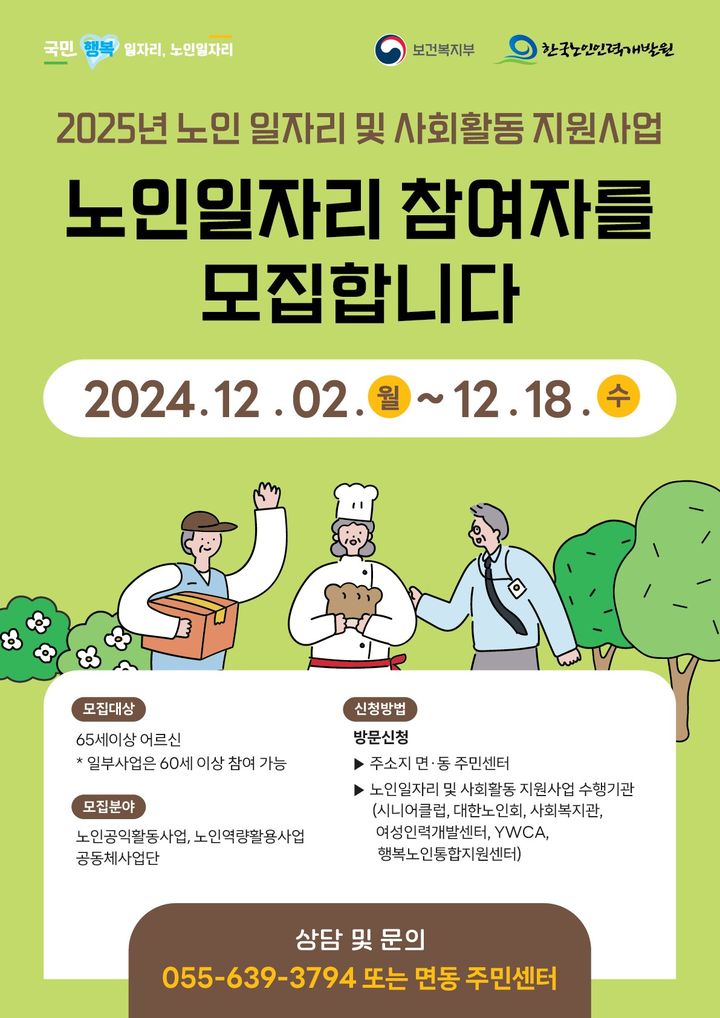 [거제=뉴시스] 신정철 기자= 거제시는 오는 12월 2일부터 12월 18일까지 ‘2025년도 노인일자리 및 사회활동 지원사업 참여자’ 4386명을 모집한다고 28일 밝혔다.사진은 모집 포스터.(사진=거제시 제공).2024.11.28. photo@newsis.com *재판매 및 DB 금지