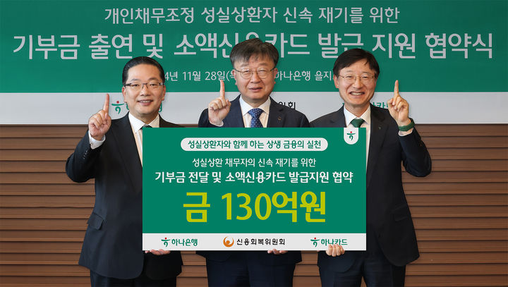 28일 '개인채무조정 성실상환자를 위한 기부금 출연 및 소액 신용카드 발급 지원' 업무협약식에 참석한 이재연 신용회복위원회 위원장(가운데), 이승열 하나은행장(왼쪽에서 세번째), 이호성 하나카드 대표이사가 기념촬영을 하고 있다.(사진=하나은행 제공) *재판매 및 DB 금지