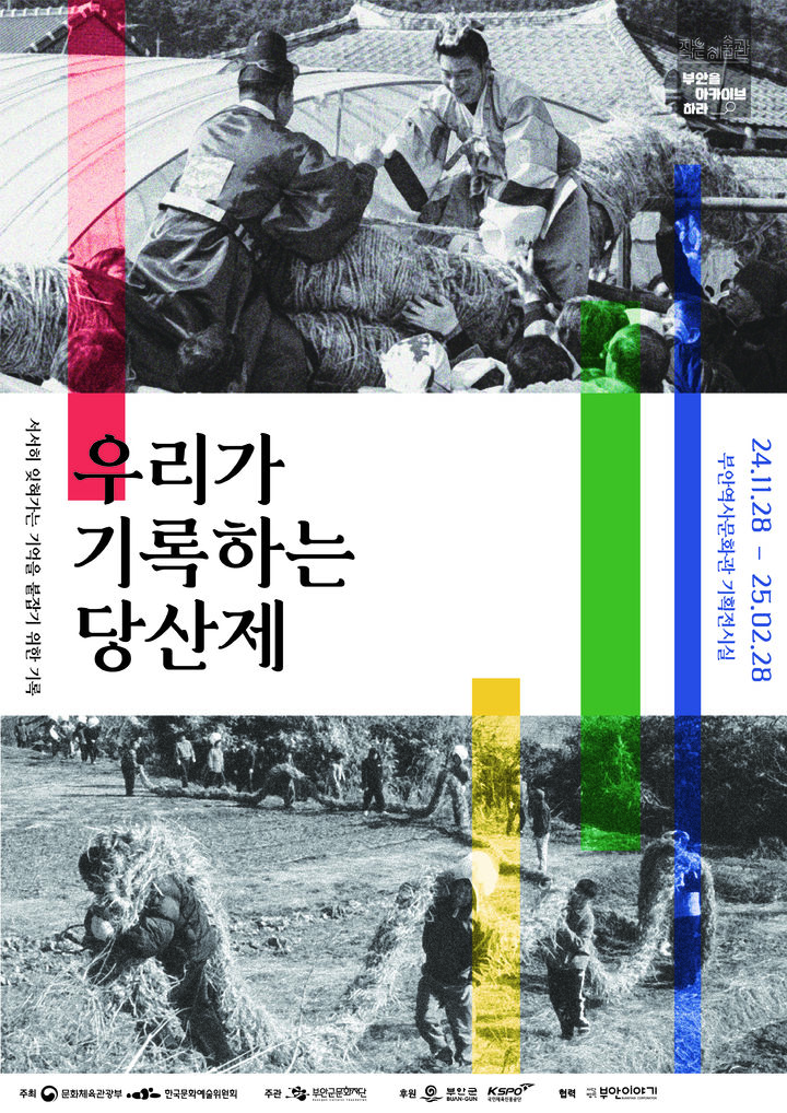 부안군문화재단, '우리가 기록하는 당산제' 기획전