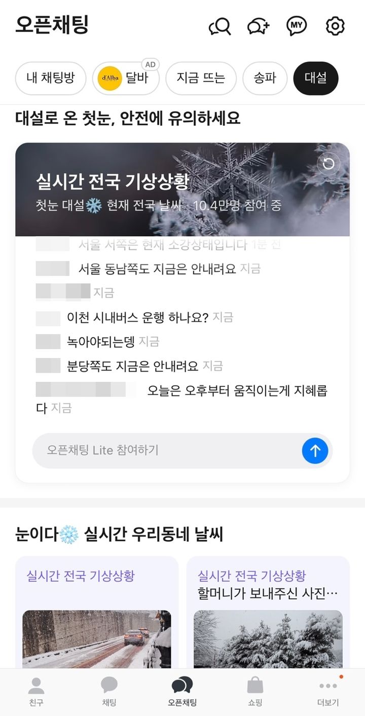 [서울=뉴시스] 29일 카카오에 따르면 지난 27일 오전 7시30분부터 '첫눈 대설, 현재 전국 날씨'라는 이름으로 카카오톡 오픈채팅 라이트 채팅방을 운영했다. 이용자들은 이곳과 각 지역 '동네 특파원' 오픈채팅을 통해 실시간 날씨 상황을 글과 사진으로 공유했다. (사진=카카오 제공) 2024.11.29. photo@newsis.com *재판매 및 DB 금지