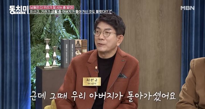 [서울=뉴시스] 지난 27일 MBN 예능물 '속풀이쇼 동치미' 측이 공개한 영상에는 아나운서 출신 방송인 최선규가 게스트로 출연한 모습이 담겼다. (사진=MBN 예능물 '속풀이쇼 동치미' 캡처) 2024.11.29. photo@newsis.com *재판매 및 DB 금지