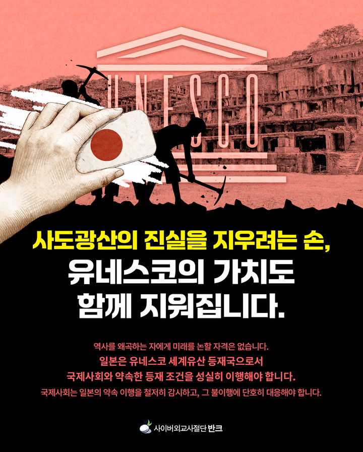 [서울=뉴시스] 일본본 정부의 유네스코 세계유산 등재 약속 불이행 문제를 알리는 캠페인 포스터 (사진=반크 제공) 2024.11.28. photo@newsis.com *재판매 및 DB 금지