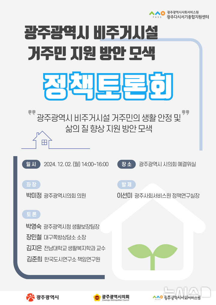 [광주=뉴시스] 광주사회서비스원 비주거시설 복지 증진 토론회. (사진=광주사회서비스원 제공). phoo@newsis.com *재판매 및 DB 금지